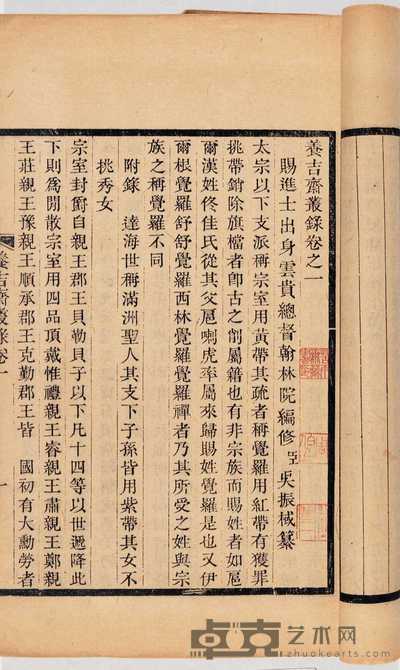 清·吴振棫撰 养吉斋丛录二十六卷余录十卷 